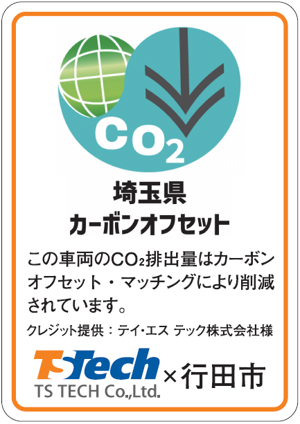 行田市公用車掲示