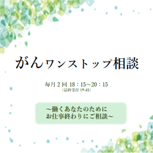 がんワンストップ相談