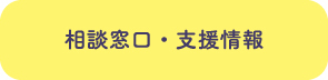相談窓口・支援情報