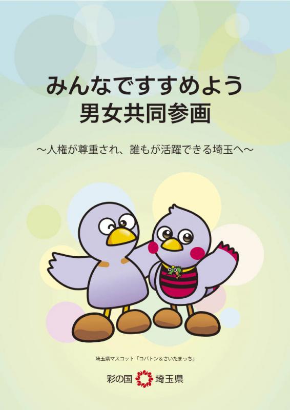 みんなですすめよう男女共同参画表紙