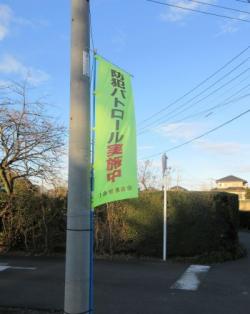 のぼり旗「防犯パトロール実施中」