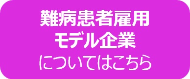 難病患者雇用モデル企業についてはこちら