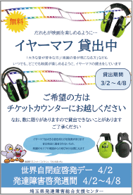 イヤーマフ貸し出し中のポスター