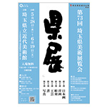 県展のポスター