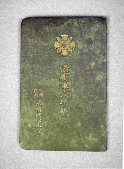 傷痍軍人手帳の写真