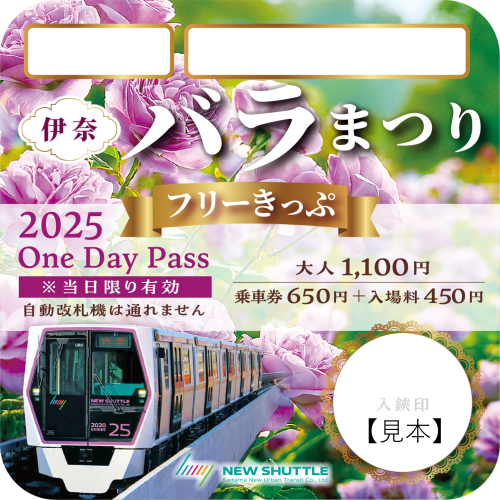 伊奈バラまつりフリーきっぷ