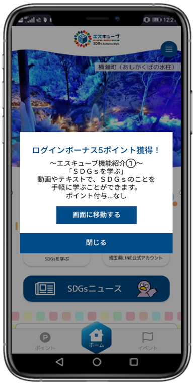 ログインボーナスポイント付与の画面