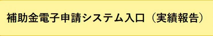 実績報告電子申請