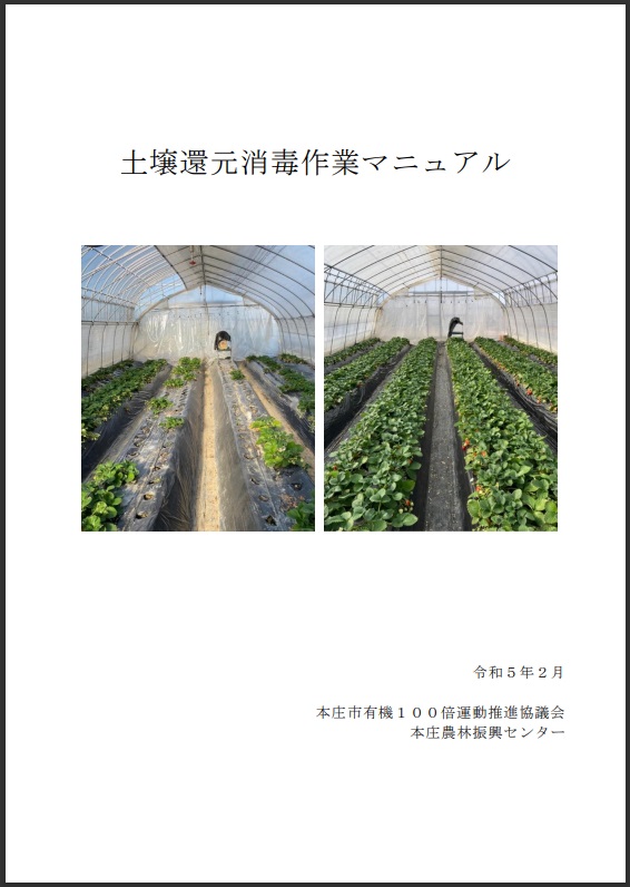 協議会が作成した環境にやさしい土壌消毒技術に関するマニュアル