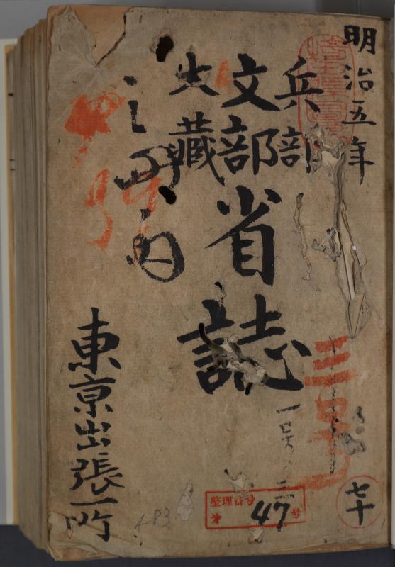写真2 本書収録史料の底本（「兵部・文部・大蔵省誌・租税寮誌」表紙）
