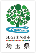 SDGs未来都市・埼玉県のロゴマーク