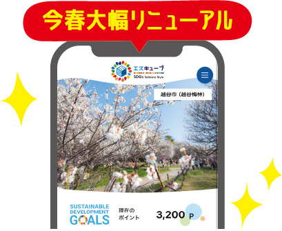 スマホアプリのイメージ：今春大幅リニューアル