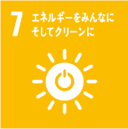 7 エネルギーをみんなにそしてクリーンに