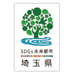 SDGs未来都市・埼玉県のロゴマーク