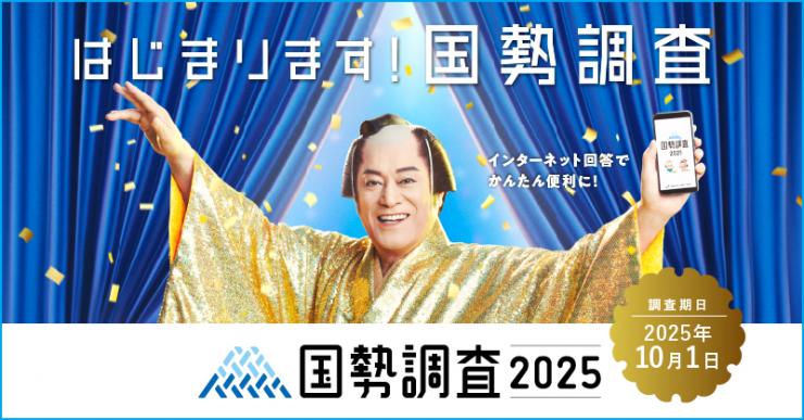 2025年国勢調査 周知用画像