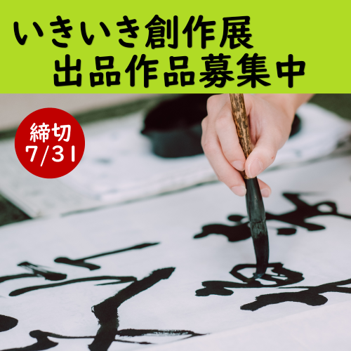 いきいき創作展出展作品募集中のPR画像