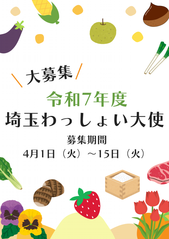 R7わっしょい大使募集イメージ画像