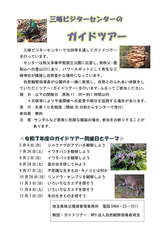 三峰ビジターセンター自然ガイドツアーのチラシ。日程や詳細、植物や動物の写真がある。
