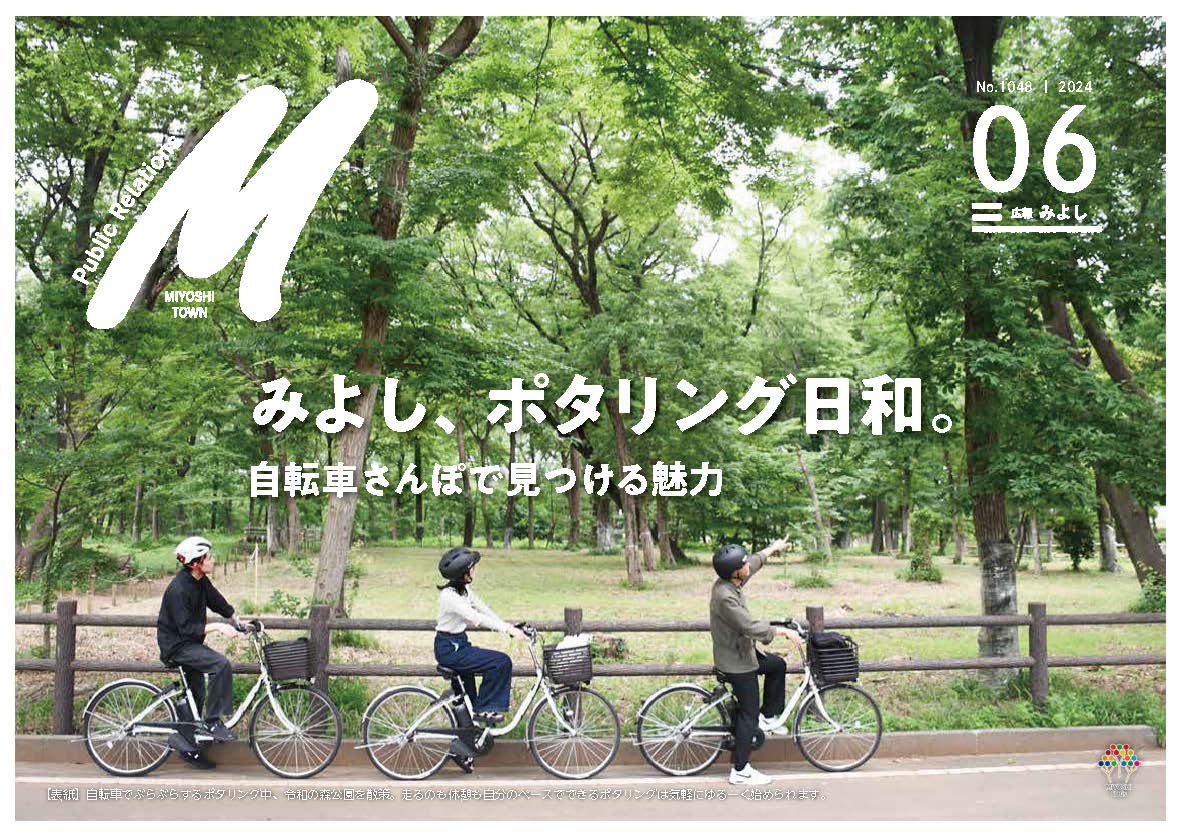 広報みよし（2024年6月1日号）