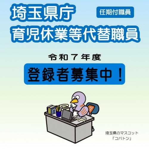 埼玉県庁育児休業等代替職員令和7年度登録者募集中！