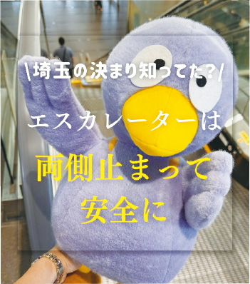 尾内あゆみさんの投稿画像「埼玉の決まり知ってた？エスカレーターは両側止まって安全に」