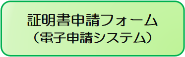 証明書申請フォーム