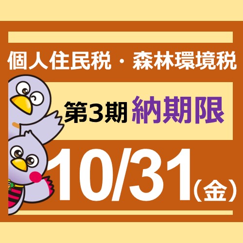 納期内納付3期