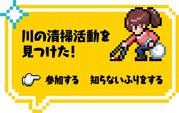 川の清掃活動を見つけた！参加するまたは知らないふりをする