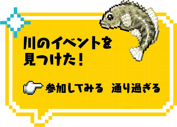 川のイベントを見つけた！参加してみるまたは通り過ぎる