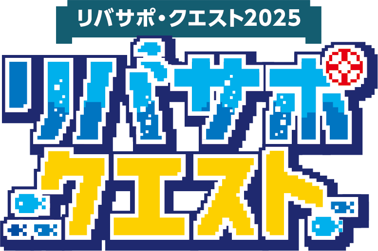 リバサポ・クエスト2025