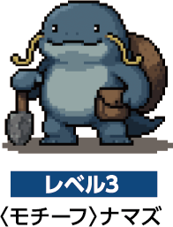 レベル3〈モチーフ〉ナマズ
