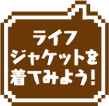 ライフジャケットを着てみよう！