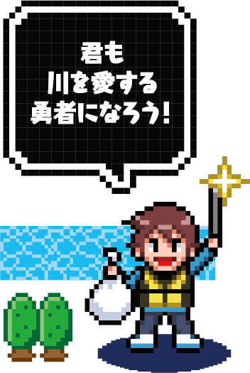 君も川を愛する勇者になろう！