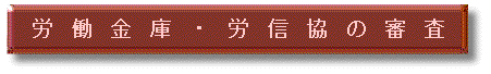 労働金庫・労信協の審査