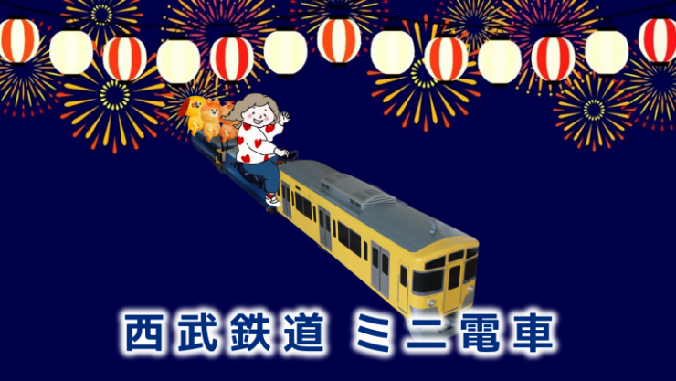 ミニ電車