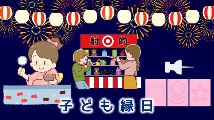 こども縁日