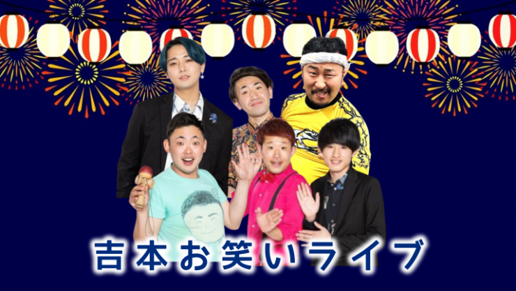 お笑いライブ