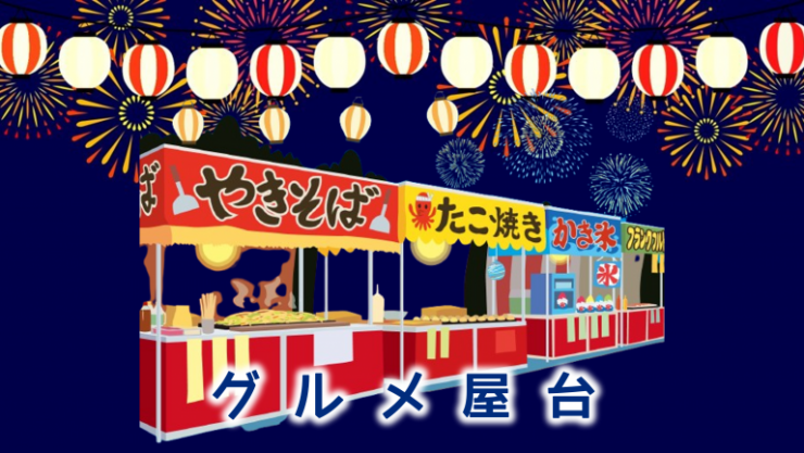 屋台グルメ