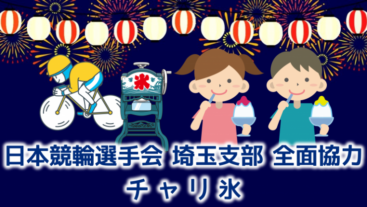 チャリ氷