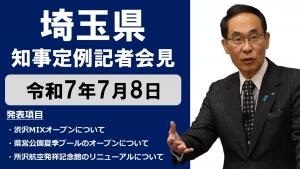 7月7日知事記者会見