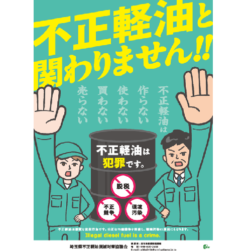 令和7年度不正軽油撲滅ポスターの画像