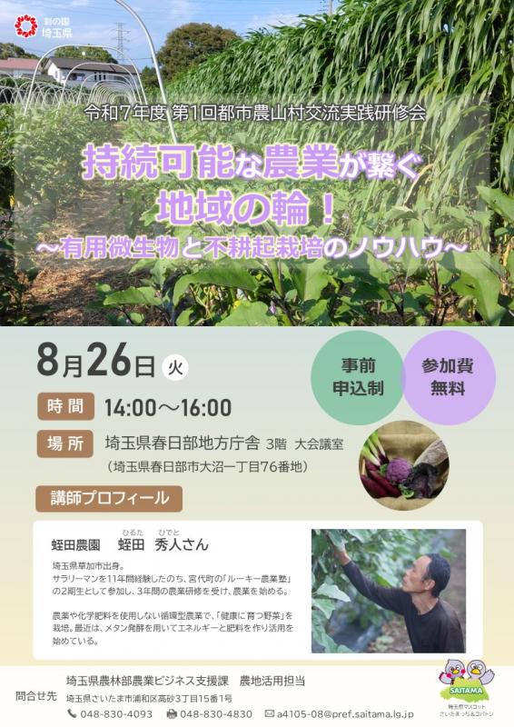 8月26日都市農山村交流実践研修会チラシ