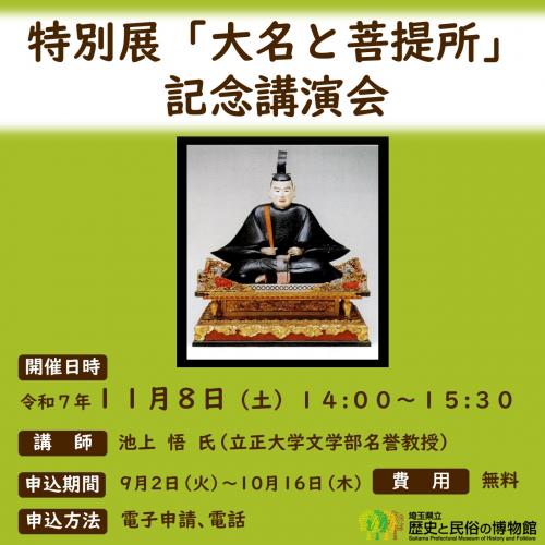特別展「大名と菩提所」記念講演会