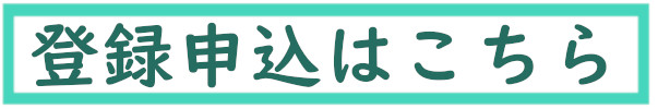 登録申込はこちら