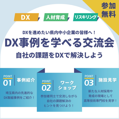DX事例を学べる交流会の参加者を募集します