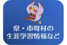 県・市町村の生涯学習情報など