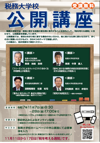 R7_税務大学校_公開講座_ポスター画像