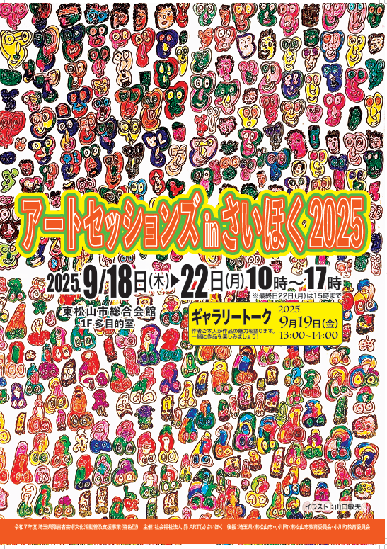 アートセッションズinさいほく2025チラシ表