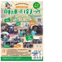 自動車点検まつりのチラシのおもて