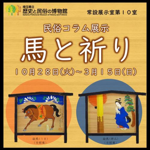 馬と祈り